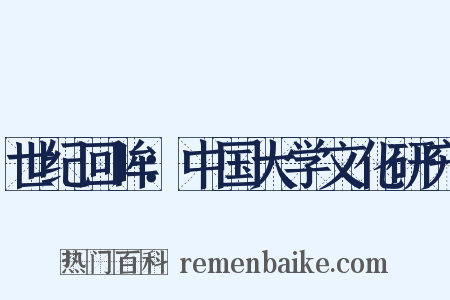 世纪回眸：中国大学文化研究是什么意思的图片